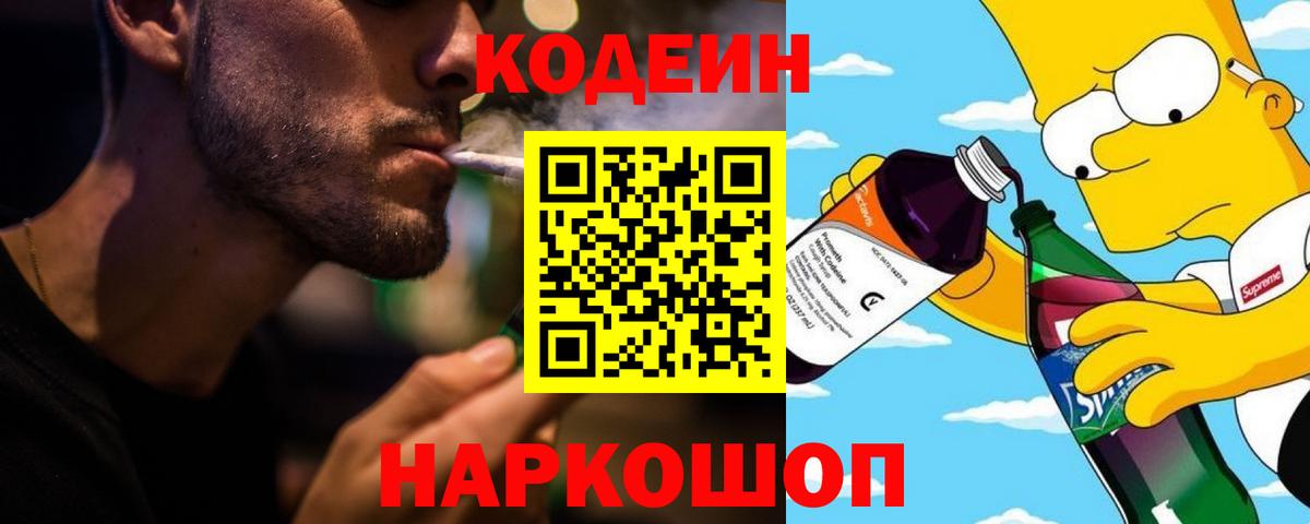 Кодеин Purple Drank Рязань